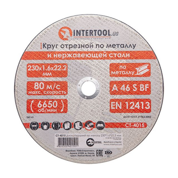 Диск відрізний по металу, 230×1,6×22,2 мм, 6600 об/хв INTERTOOL CT-4015