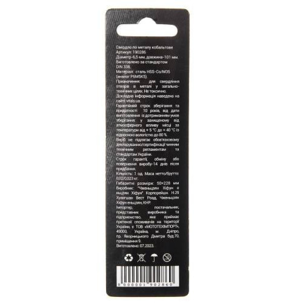 Свердло по металу HSS-Co/M35 6.5 (1 од.) Vitals Professional Свердло по металу HSS-Co/M35 6.5 (1 од.) Vitals Professional