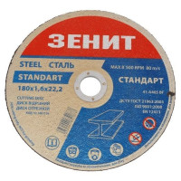 Диск відрізний по металу 180х1.6х22.2 мм Стандарт Зенит