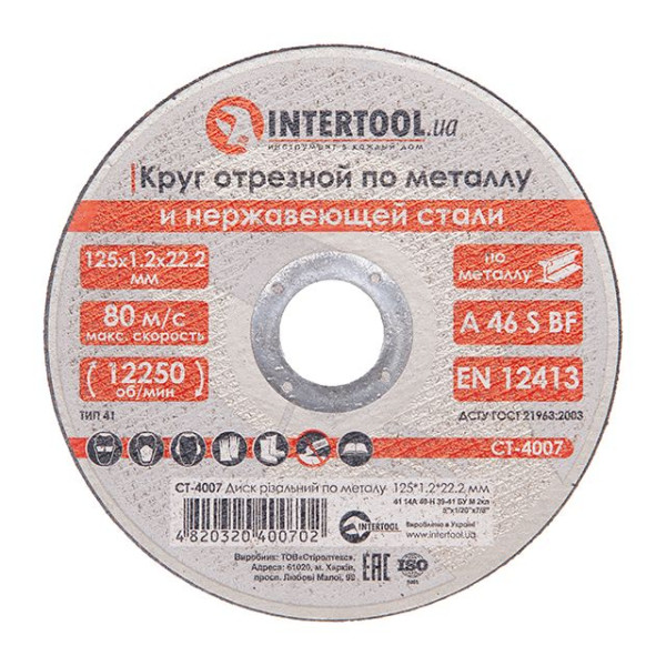 Диск відрізний по металу, 125×1,2×22,2 мм, 12200 об/хв INTERTOOL CT-4007